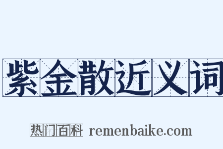 紫金散近义词是什么意思的图片